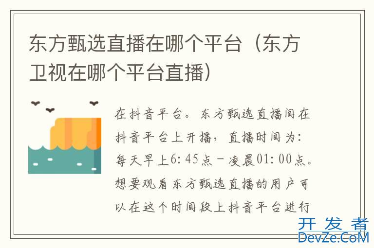 东方甄选直播在哪个平台（东方卫视在哪个平台直播）