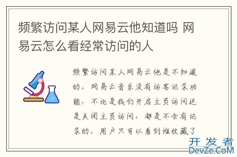 频繁访问某人网易云他知道吗 网易云怎么看经常访问的人