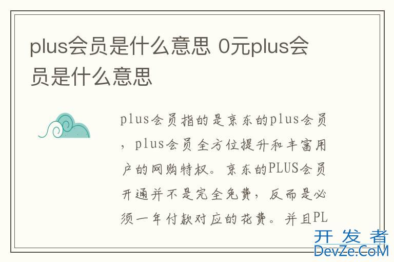 plus会员是什么意思 0元plus会员是什么意思