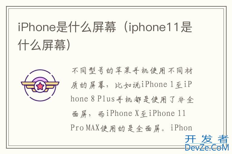 iPhone是什么屏幕（iphone11是什么屏幕）