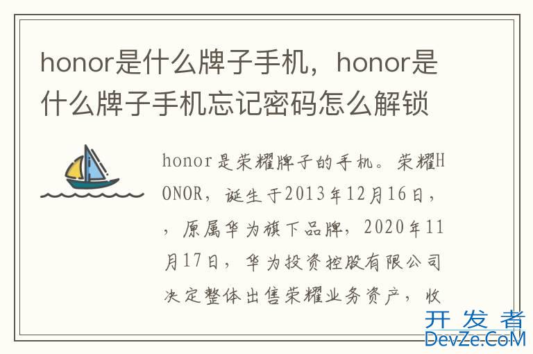 honor是什么牌子手机，honor是什么牌子手机忘记密码怎么解锁