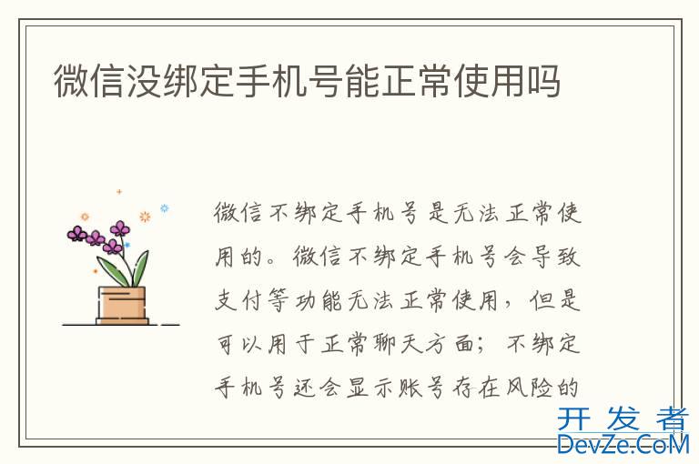 微信没绑定手机号能正常使用吗