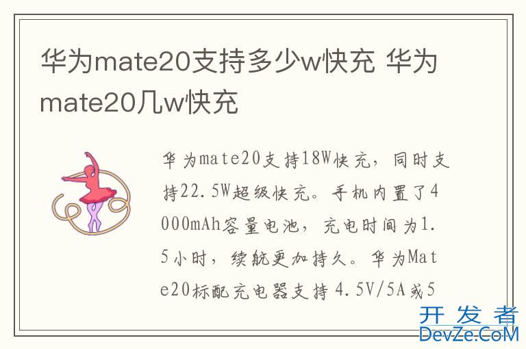 华为mate20支持多少w快充 华为mate20几w快充