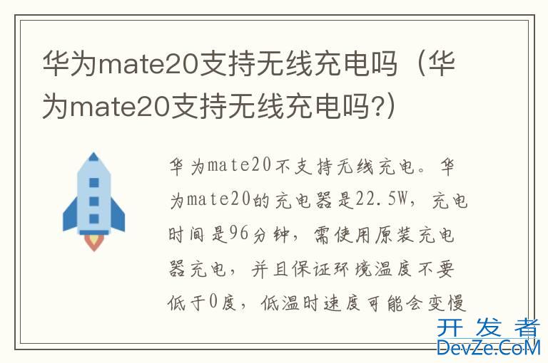 华为mate20支持无线充电吗（华为mate20支持无线充电吗?）