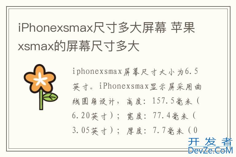 iPhonexsmax尺寸多大屏幕 苹果xsmax的屏幕尺寸多大