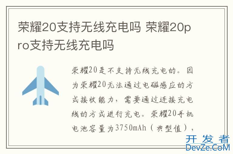 荣耀20支持无线充电吗 荣耀20pro支持无线充电吗