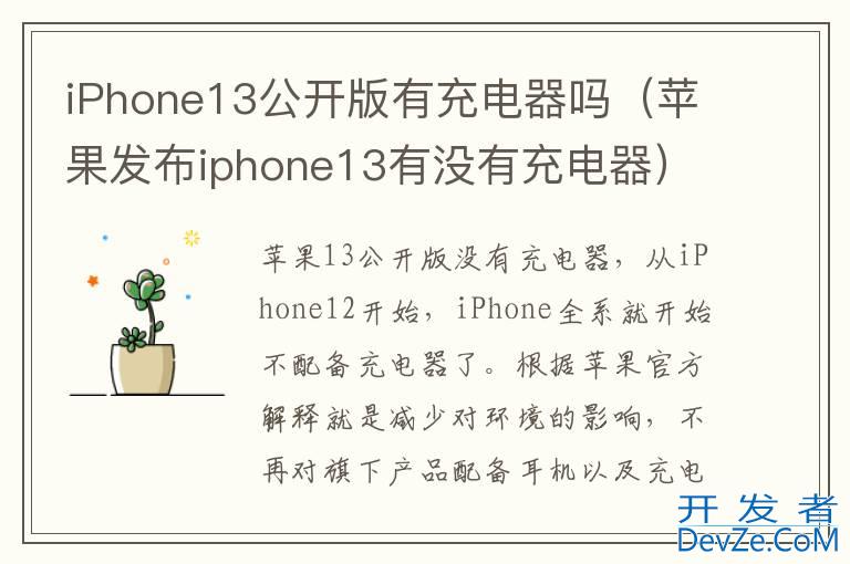 iPhone13公开版有充电器吗（苹果发布iphone13有没有充电器）