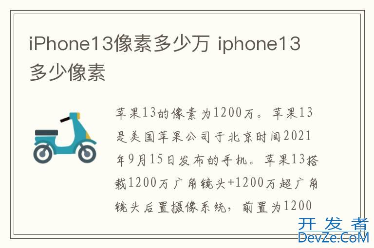 iPhone13像素多少万 iphone13 多少像素