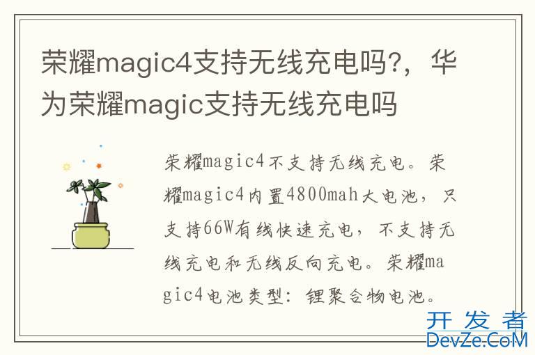 荣耀magic4支持无线充电吗?，华为荣耀magic支持无线充电吗