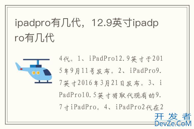 ipadpro有几代，12.9英寸ipadpro有几代