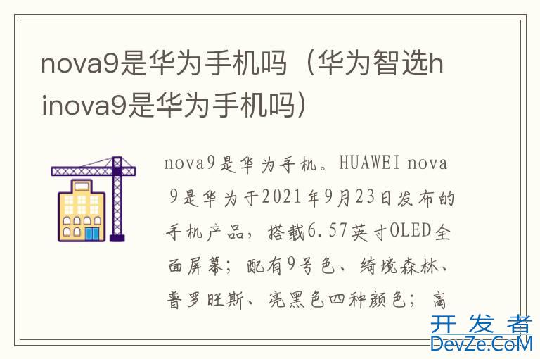 nova9是华为手机吗（华为智选hinova9是华为手机吗）