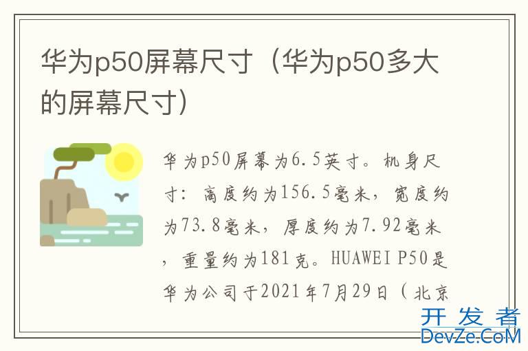 华为p50屏幕尺寸（华为p50多大的屏幕尺寸）