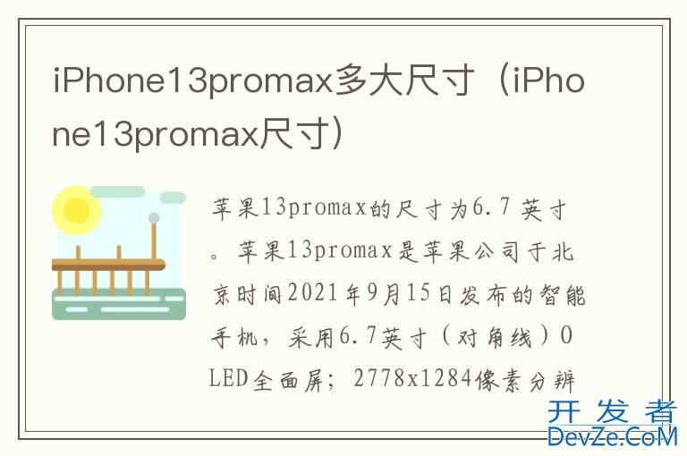 iPhone13promax多大尺寸（iPhone13promax尺寸）