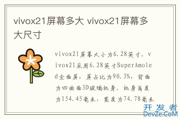 vivox21屏幕多大 vivox21屏幕多大尺寸