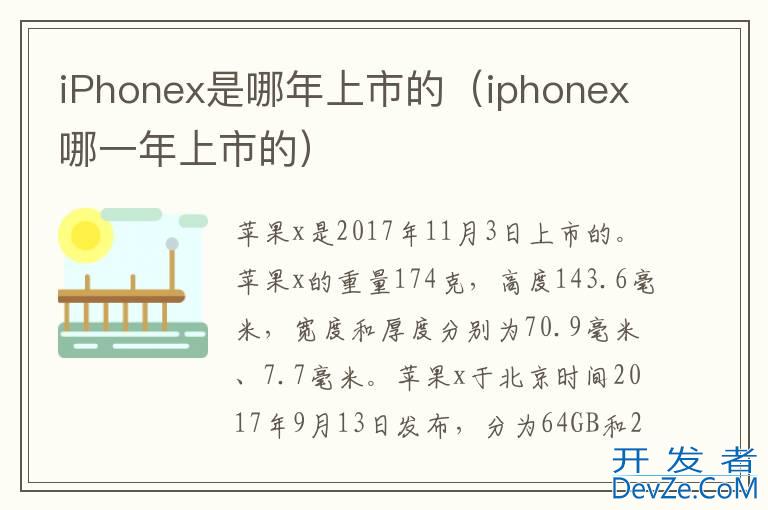 iPhonex是哪年上市的（iphonex哪一年上市的）