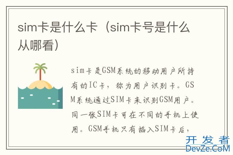 sim卡是什么卡（sim卡号是什么从哪看）