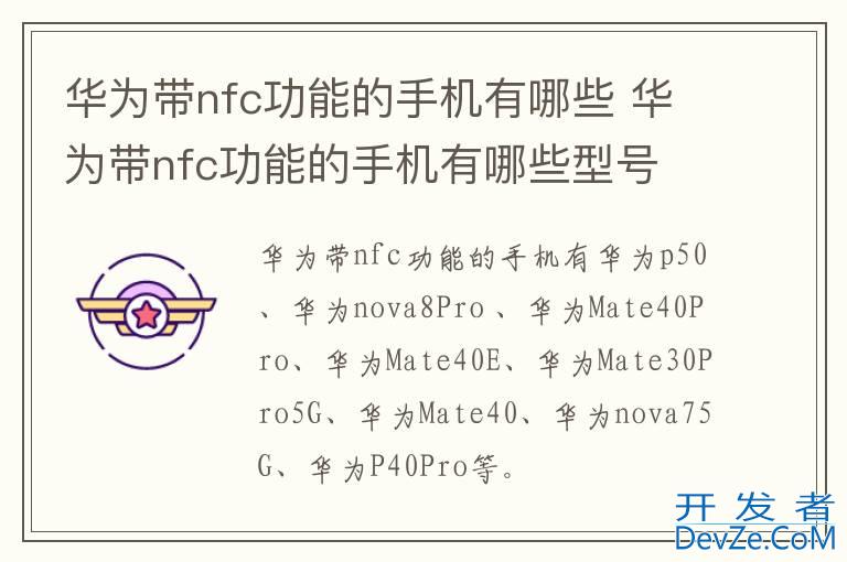 华为带nfc功能的手机有哪些 华为带nfc功能的手机有哪些型号