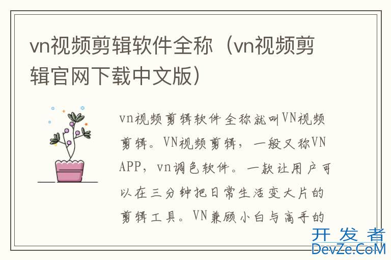 vn视频剪辑软件全称（vn视频剪辑官网下载中文版）