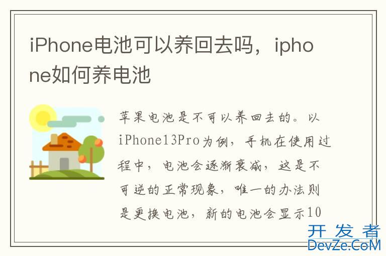 iPhone电池可以养回去吗，iphone如何养电池