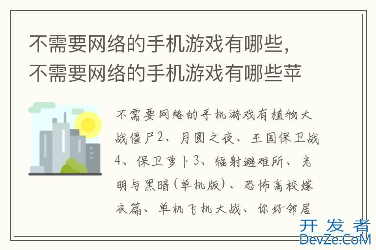 不需要网络的手机游戏有哪些，不需要网络的手机游戏有哪些苹果