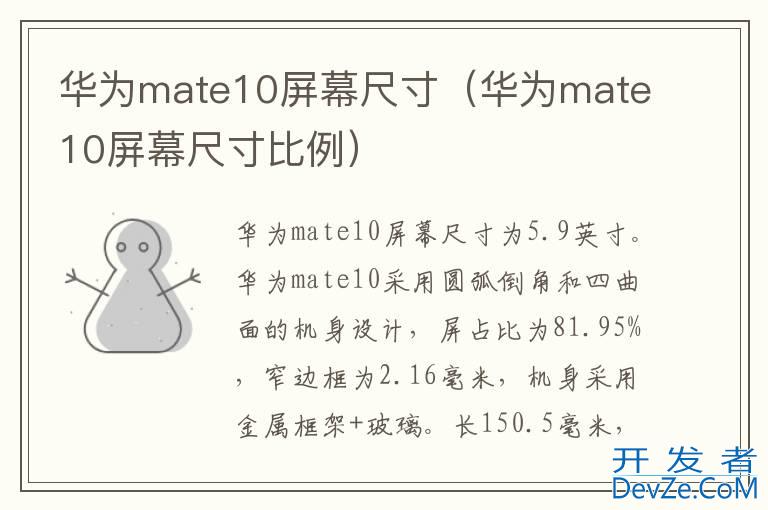 华为mate10屏幕尺寸（华为mate10屏幕尺寸比例）