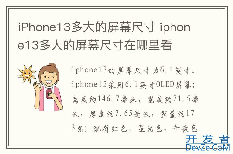 iPhone13多大的屏幕尺寸 iphone13多大的屏幕尺寸在哪里看