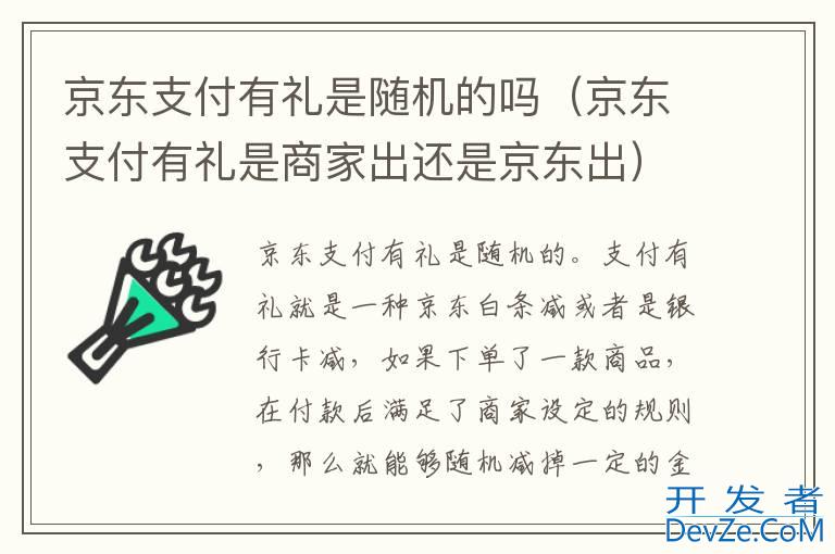 京东支付有礼是随机的吗（京东支付有礼是商家出还是京东出）