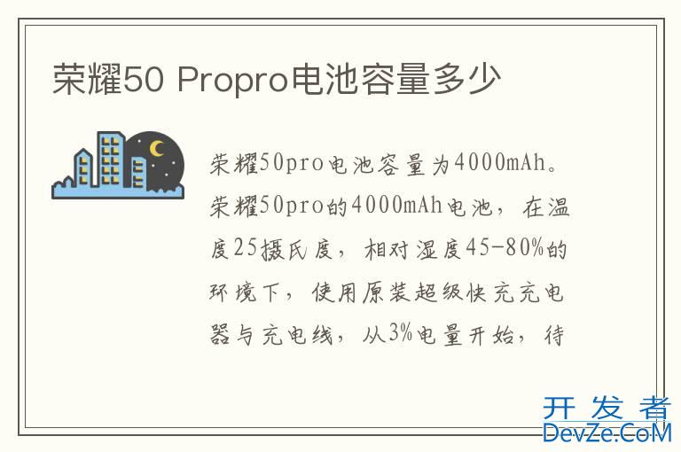 荣耀50 Propro电池容量多少