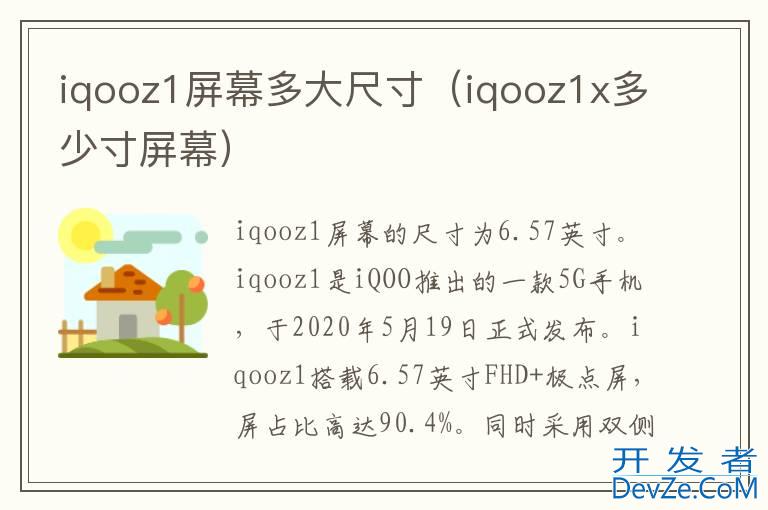 iqooz1屏幕多大尺寸（iqooz1x多少寸屏幕）