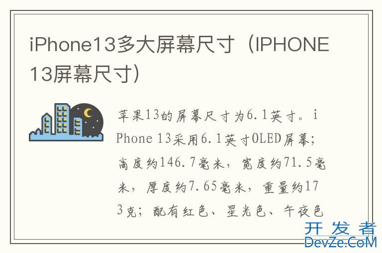 iPhone13多大屏幕尺寸（IPHONE13屏幕尺寸）