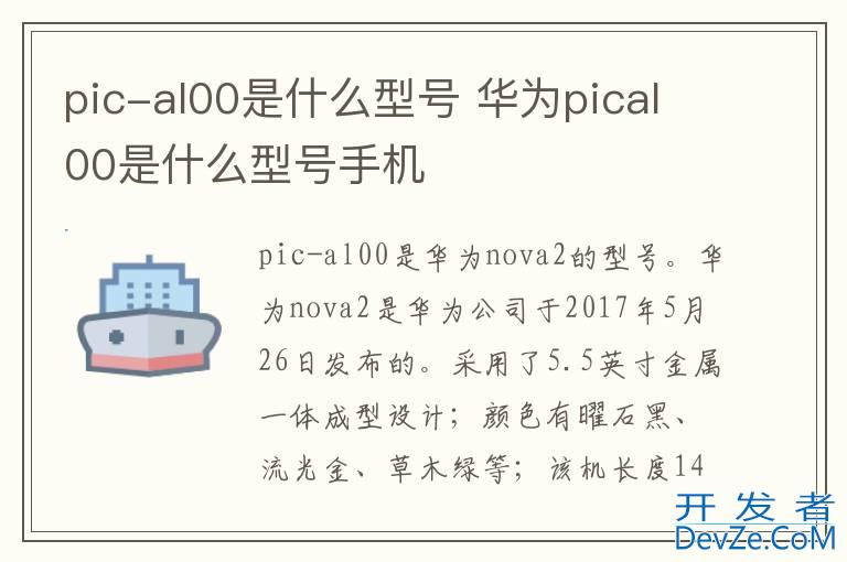 pic-al00是什么型号 华为pical00是什么型号手机