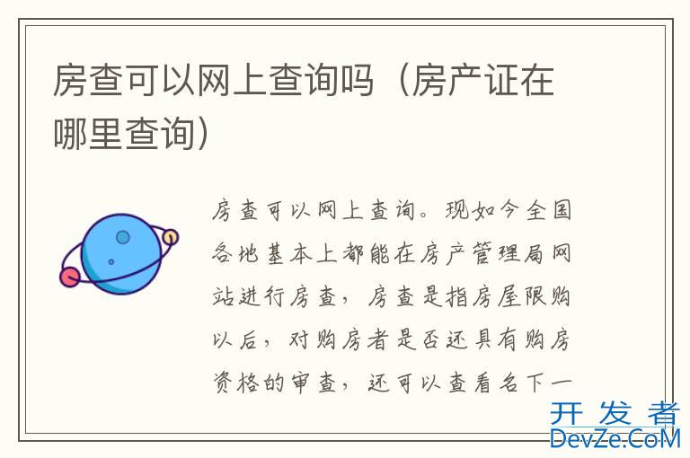 房查可以网上查询吗（房产证在哪里查询）