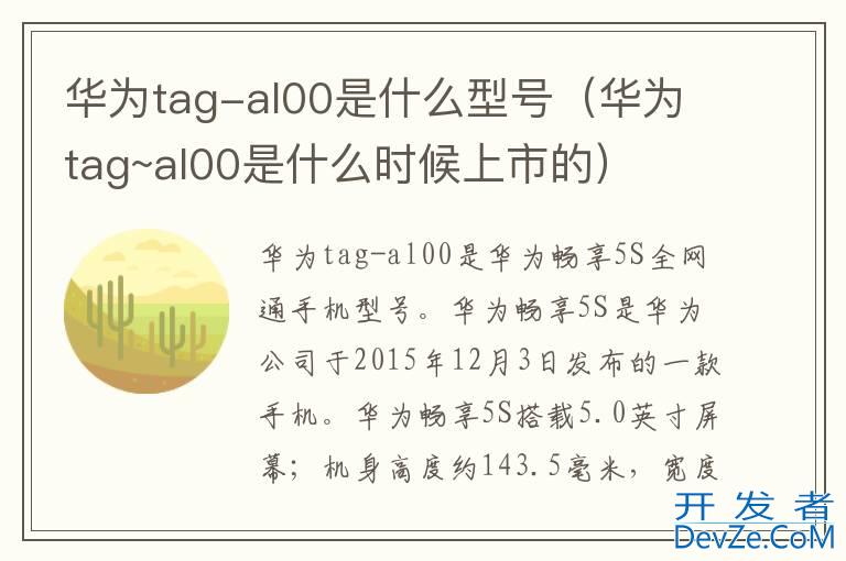 华为tag-al00是什么型号（华为tag~al00是什么时候上市的）