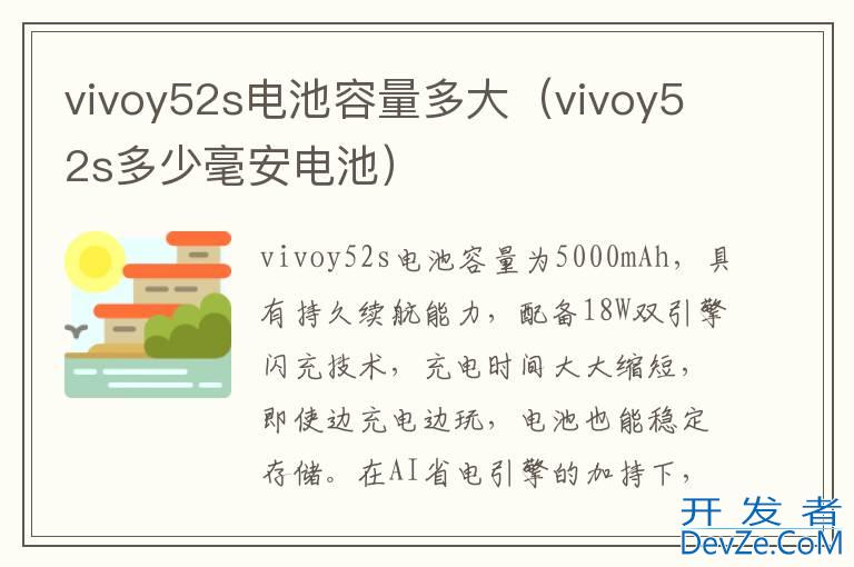 vivoy52s电池容量多大（vivoy52s多少毫安电池）