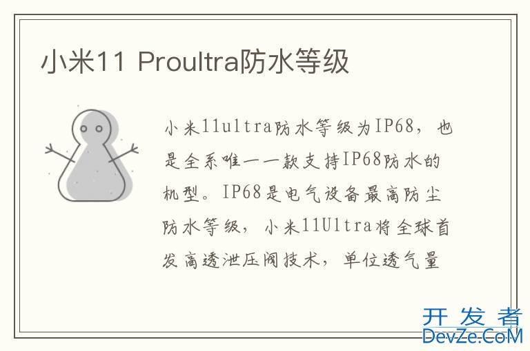 小米11 Proultra防水等级