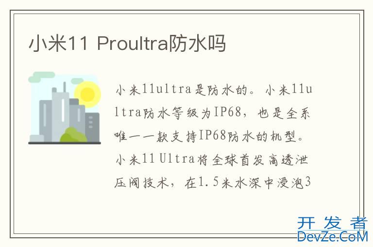 小米11 Proultra防水吗