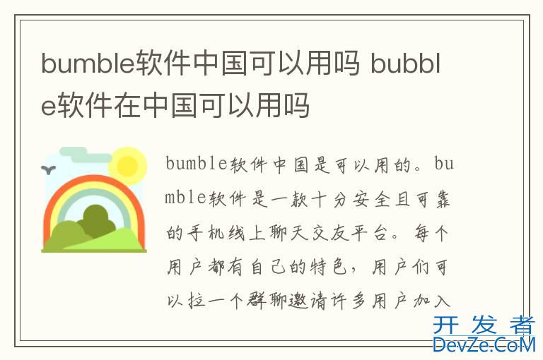 bumble软件中国可以用吗 bubble软件在中国可以用吗