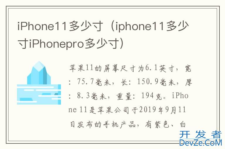 iPhone11多少寸（iphone11多少寸iPhonepro多少寸）