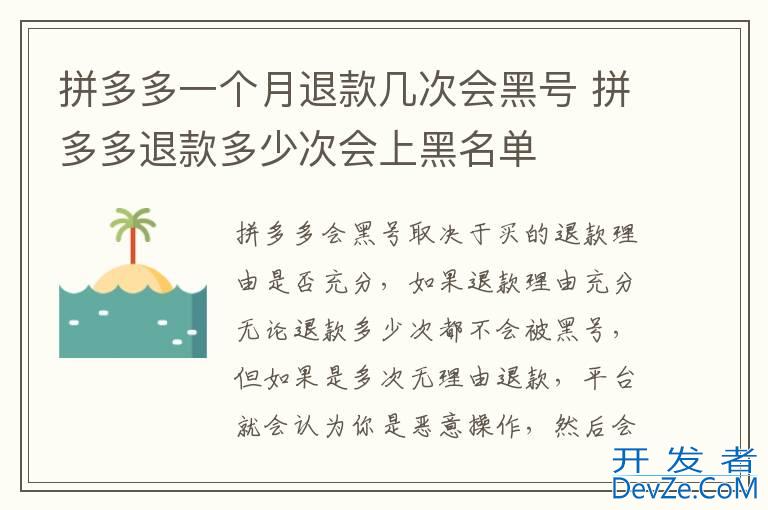 拼多多一个月退款几次会黑号 拼多多退款多少次会上黑名单