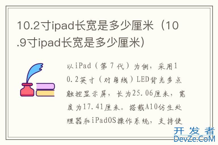 10.2寸ipad长宽是多少厘米（10.9寸ipad长宽是多少厘米）