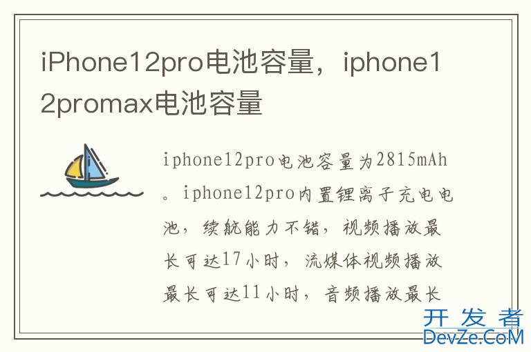 iPhone12pro电池容量，iphone12promax电池容量