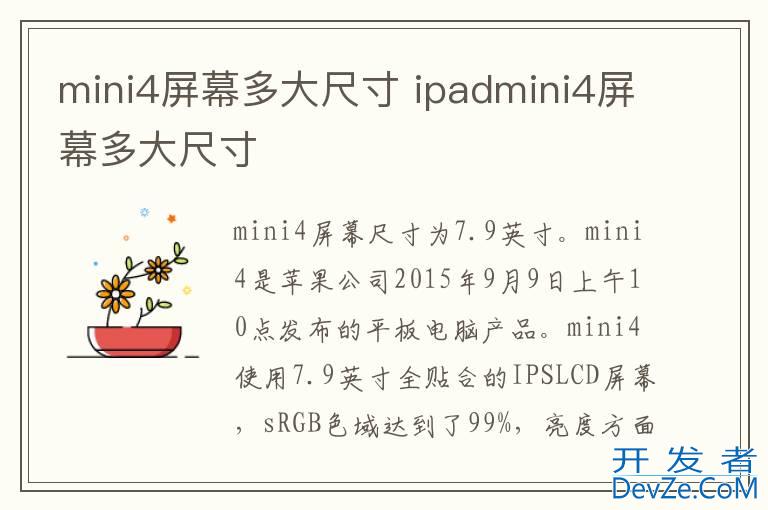 mini4屏幕多大尺寸 ipadmini4屏幕多大尺寸