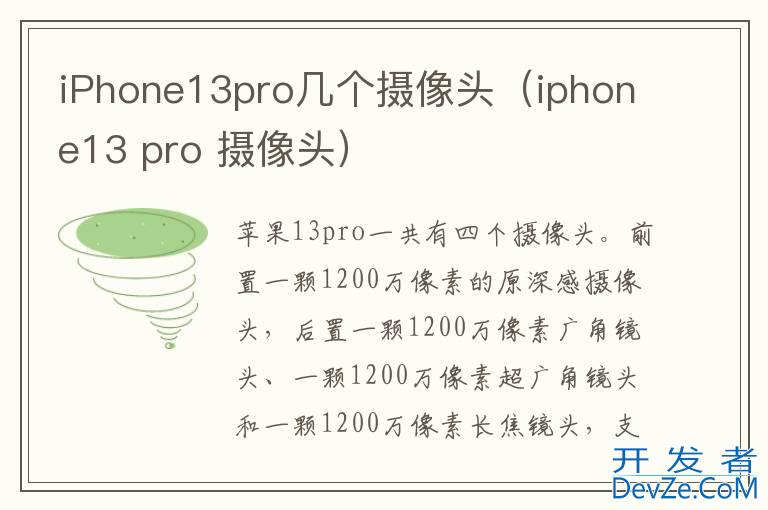 iPhone13pro几个摄像头（iphone13 pro 摄像头）