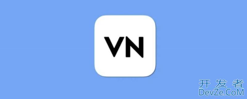 vn视频剪辑软件全称（vn视频剪辑官网下载中文版）