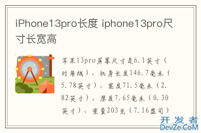 iPhone13pro长度 iphone13pro尺寸长宽高