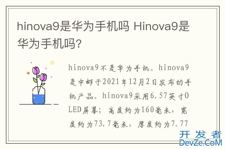 hinova9是华为手机吗 Hinova9是华为手机吗?