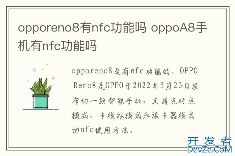 opporeno8有nfc功能吗 oppoA8手机有nfc功能吗