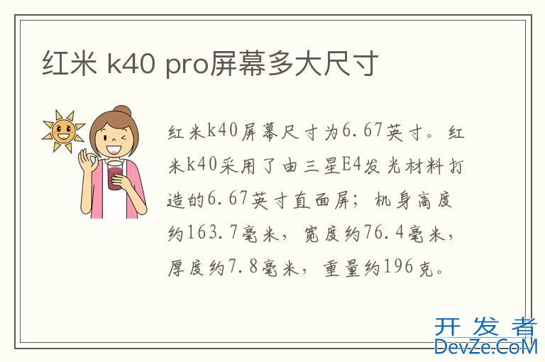 红米 k40 pro屏幕多大尺寸