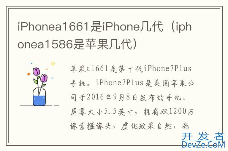 iPhonea1661是iPhone几代（iphonea1586是苹果几代）