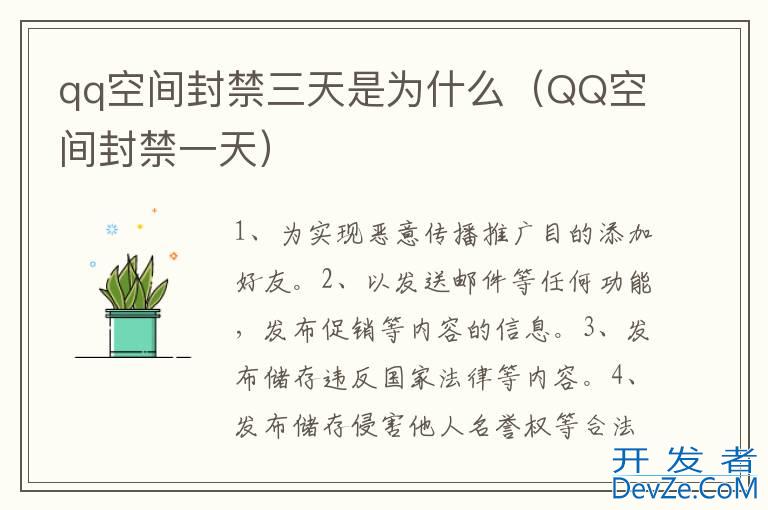 qq空间封禁三天是为什么（QQ空间封禁一天）